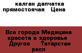 калган дапчатка прямостоячая › Цена ­ 100 - Все города Медицина, красота и здоровье » Другое   . Татарстан респ.